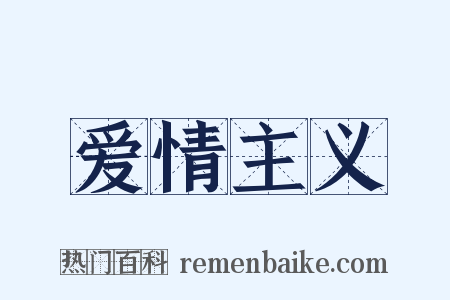 爱情主义是什么意思的图片